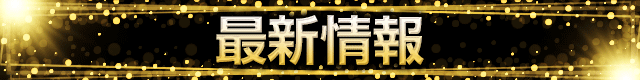 帯広ひまわりの最新情報画像