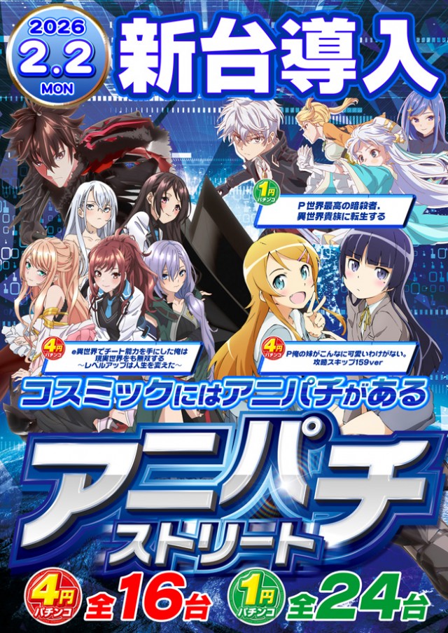 パーラーコスミック八王子2号店 の最新情報画像