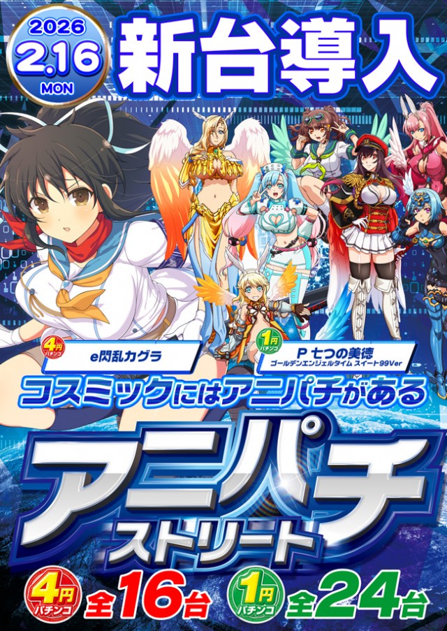 パーラーコスミック八王子２号店　の最新情報画像