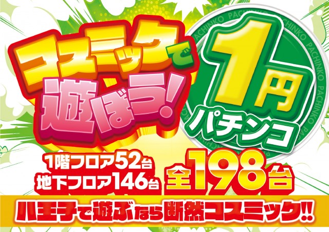 パーラーコスミック八王子２号店　の最新情報画像