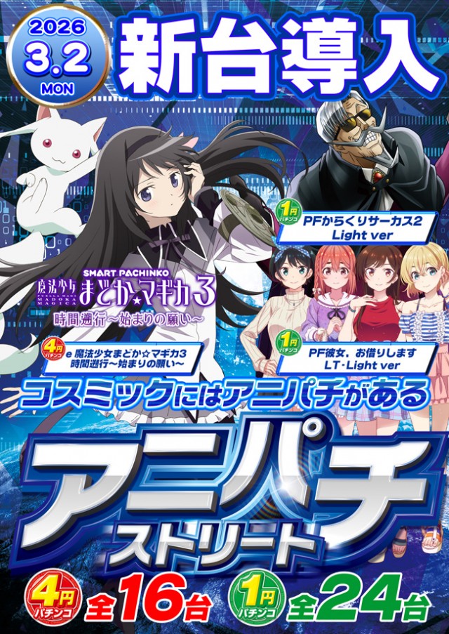 パーラーコスミック八王子２号店　の最新情報画像