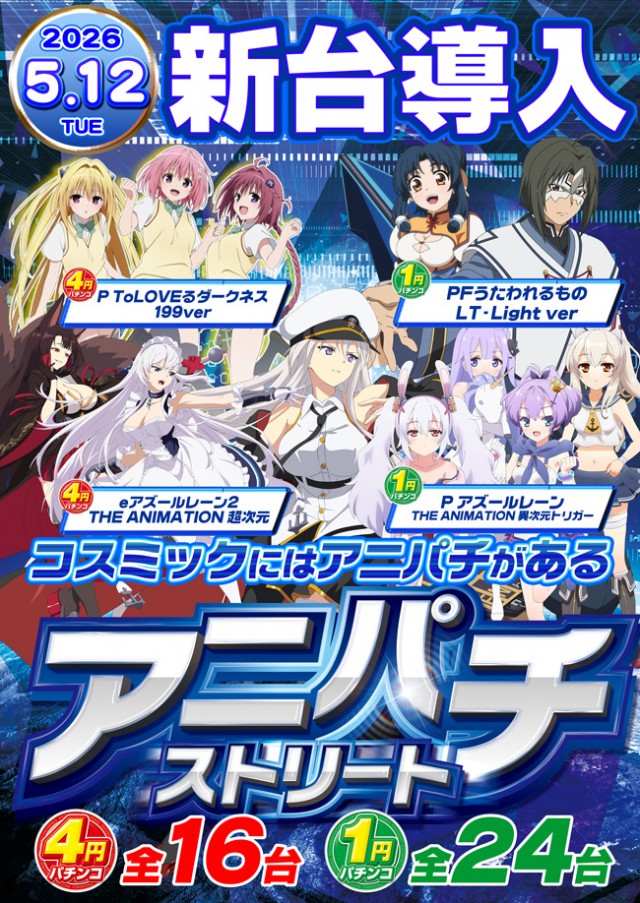 パーラーコスミック八王子２号店　の最新情報画像