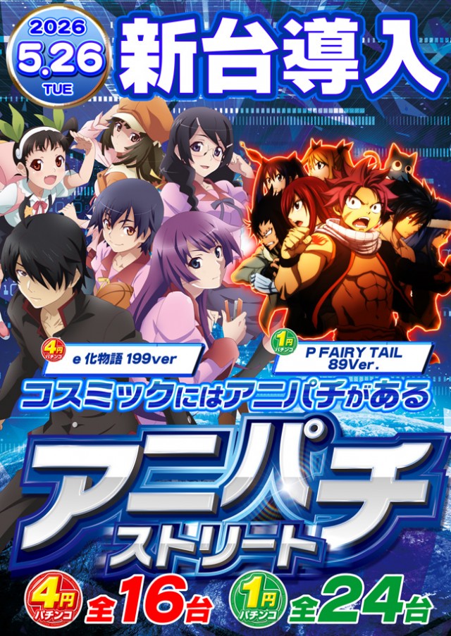 パーラーコスミック八王子２号店　の最新情報画像