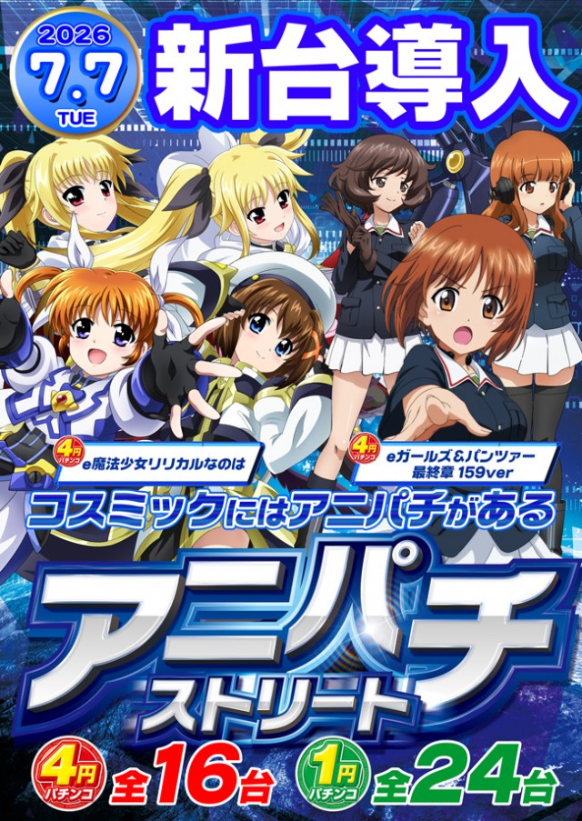 パーラーコスミック八王子２号店　の最新情報画像