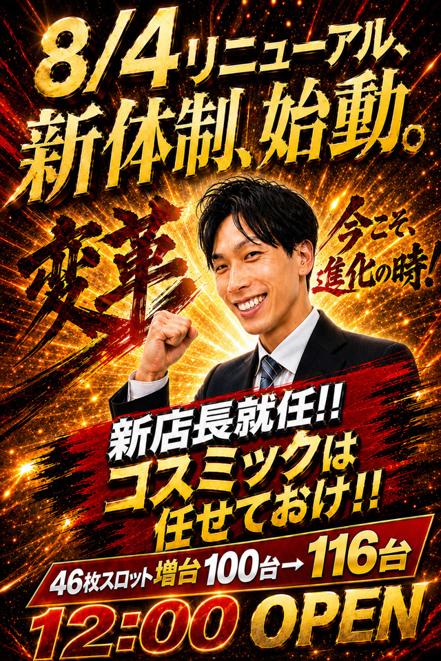 パーラーコスミック八王子２号店　の最新情報画像