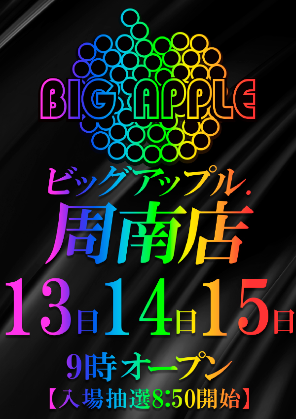 ビッグアップル.周南　の最新情報画像