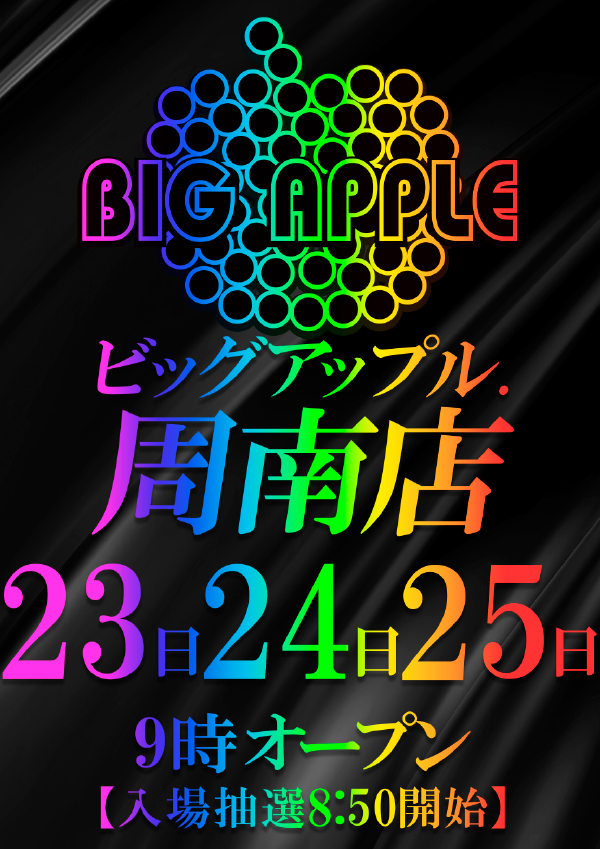 ビッグアップル.周南　の最新情報画像