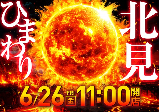 北見ひまわりの最新情報画像