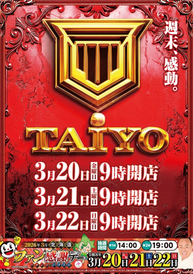 パーラー太陽帯広店の最新情報画像