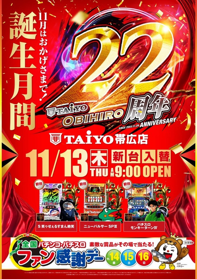 パーラー太陽帯広店の最新情報画像