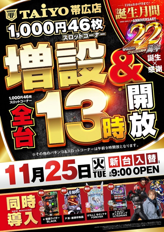 パーラー太陽帯広店の最新情報画像