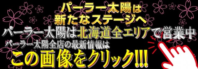 パーラー太陽帯広店の最新情報画像