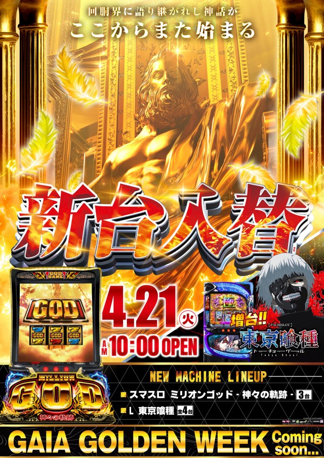 ガイア藤原スロット館の最新情報画像