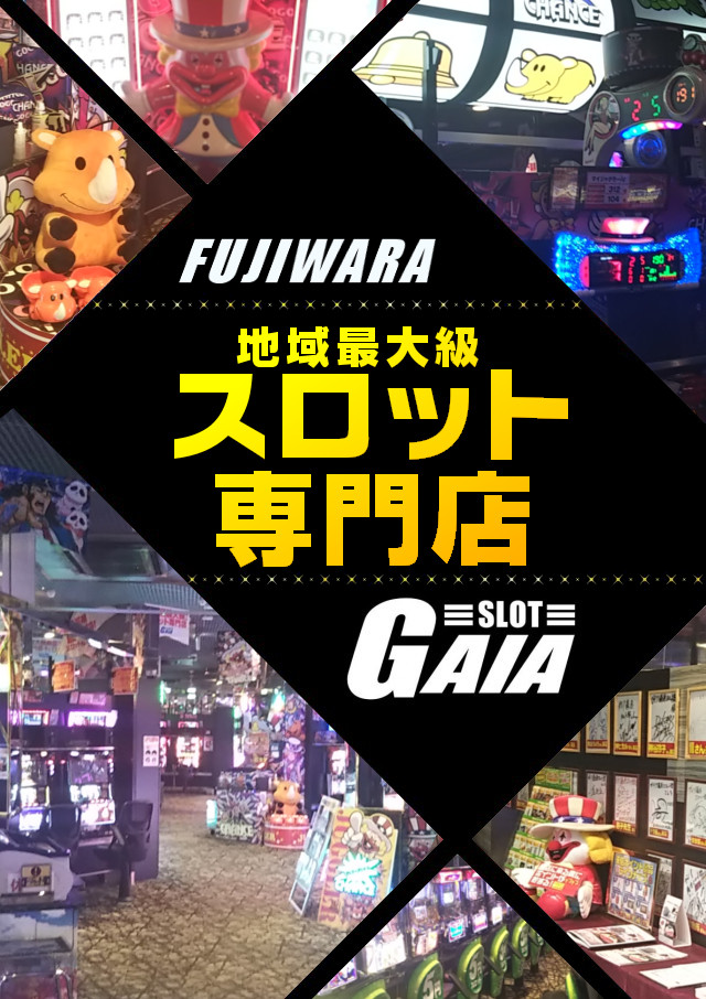 ガイア藤原スロット館の最新情報画像