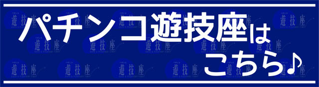 SLOT YUGIZA(スロット遊技座)の最新情報画像