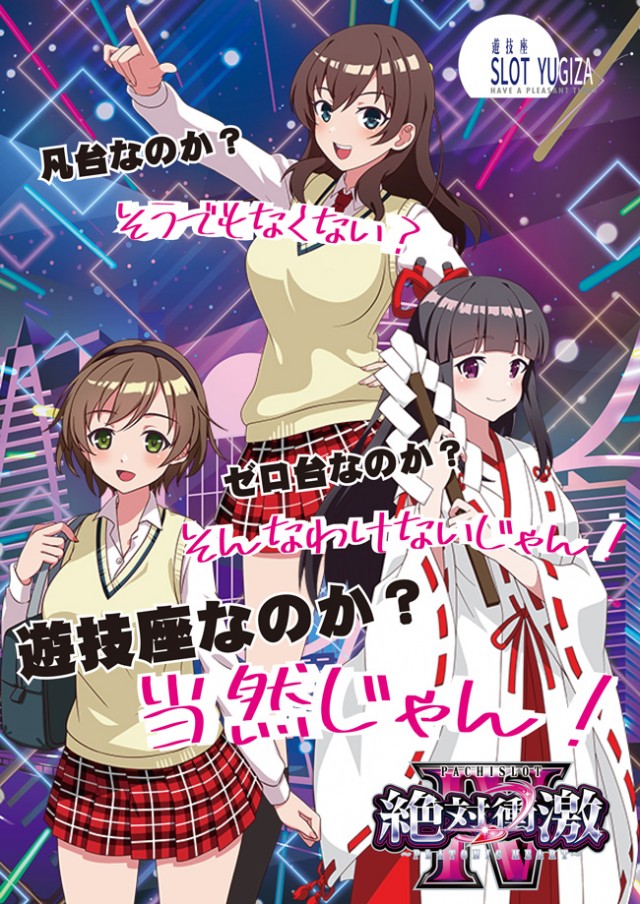 SLOT YUGIZA(スロット遊技座)の最新情報画像