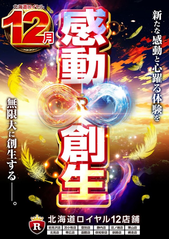 ロイヤル帯広店の最新情報画像