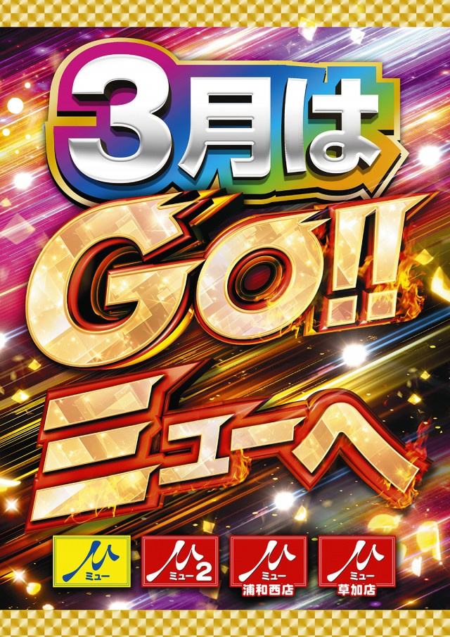 ミュー草加店の最新情報画像