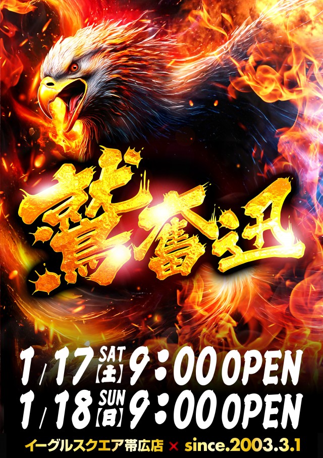 イーグルスクエア帯広店の最新情報画像