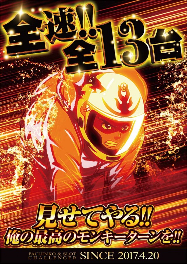チャレンジャー町田野津田の最新情報画像