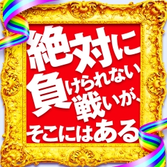 絶対に負けられない店長より