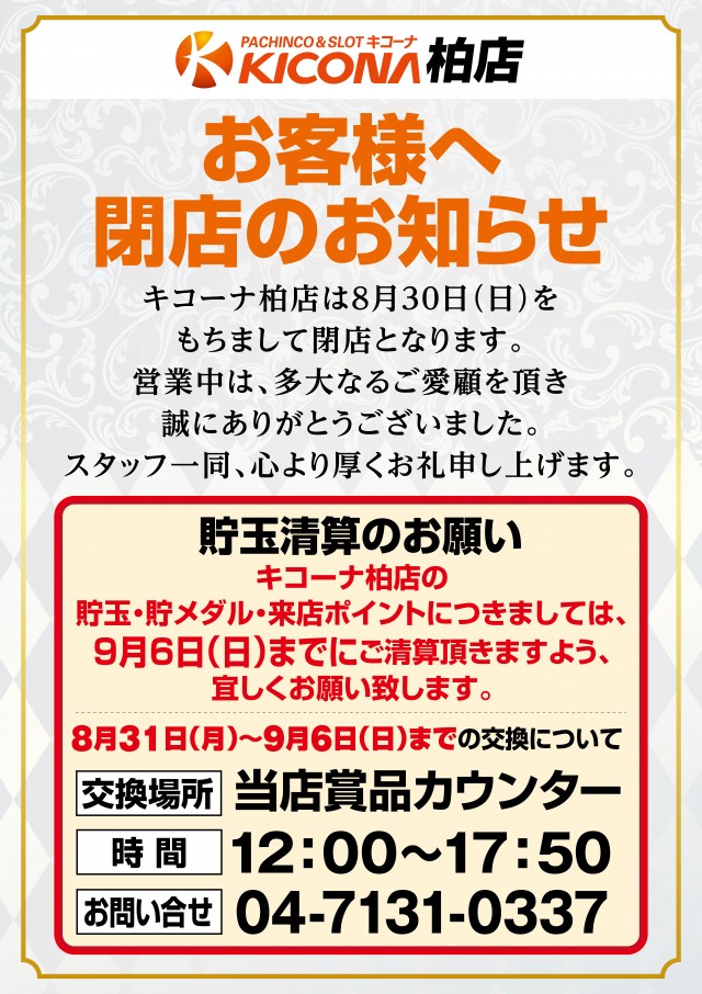 キコーナ柏店​の最新情報画像