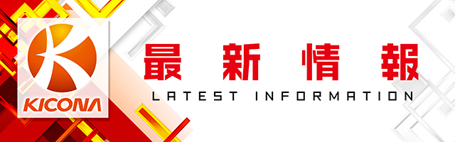 キコーナ柏店の最新情報画像