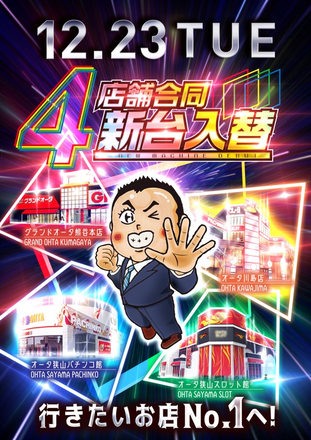 オータ狭山パチンコ館の最新情報画像