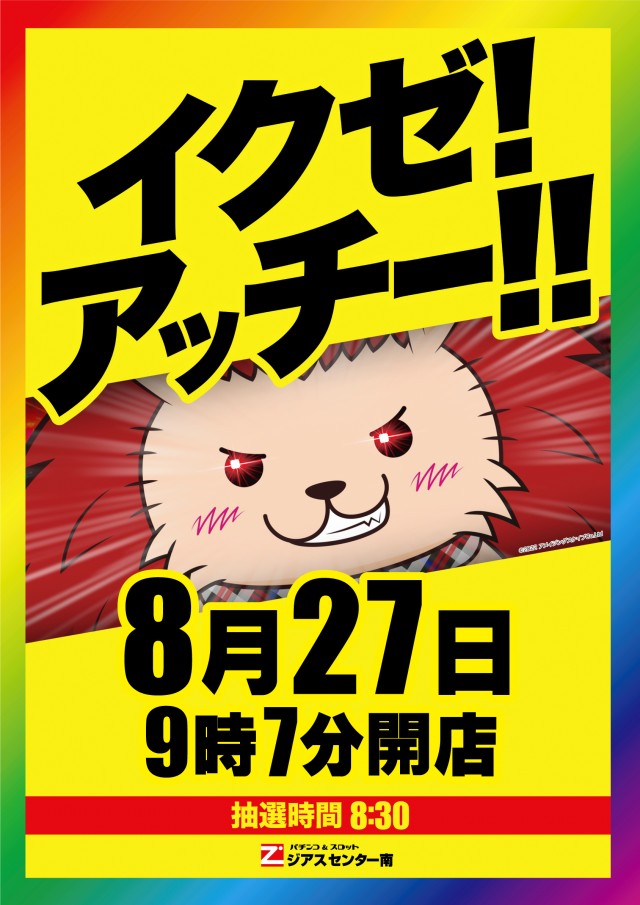 8.21イクゼアッチー