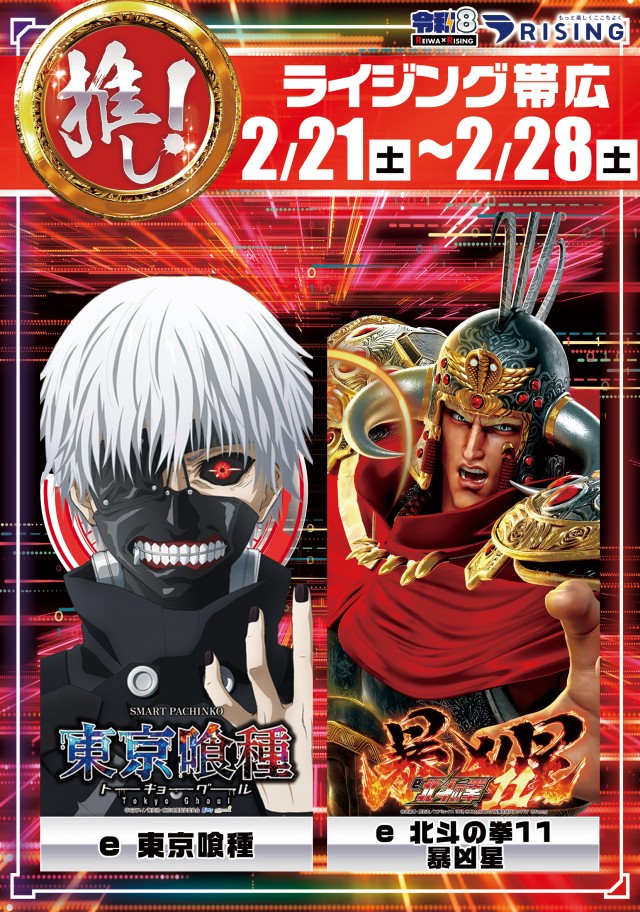 ライジング帯広の最新情報画像