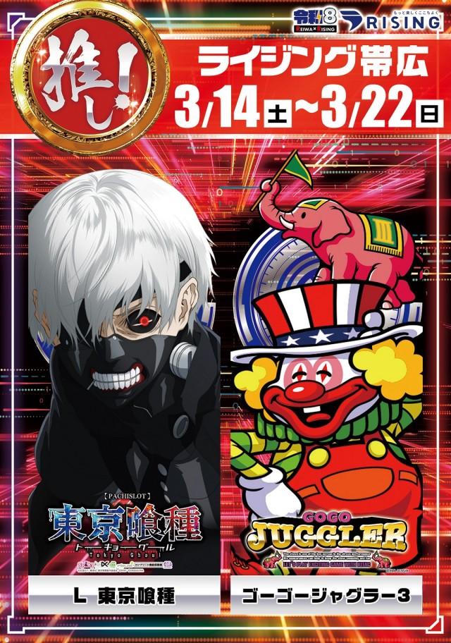 ライジング帯広の最新情報画像