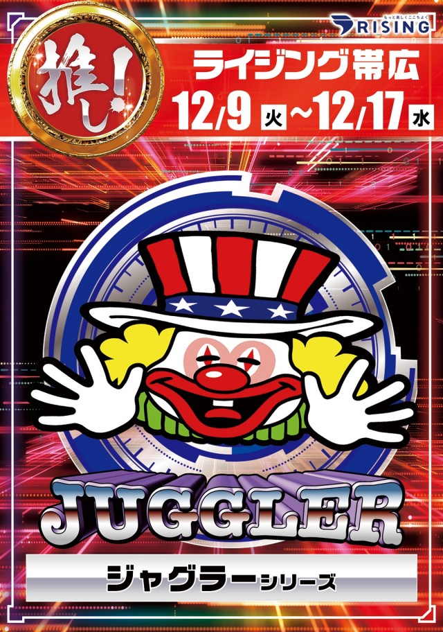 ライジング帯広の最新情報画像