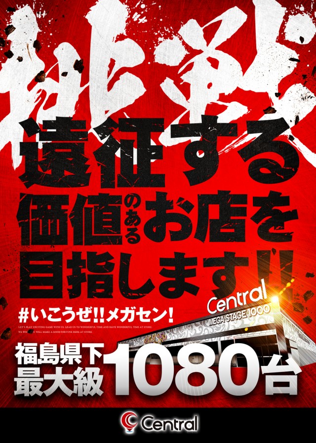 セントラルMEGASTAGE1000の最新情報画像