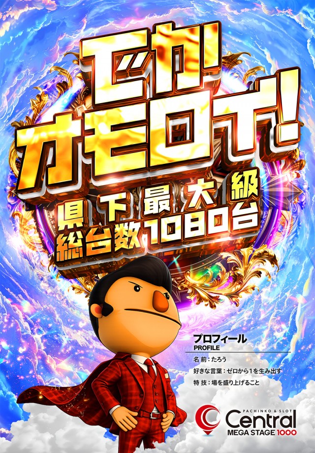 セントラルMEGASTAGE1000の最新情報画像