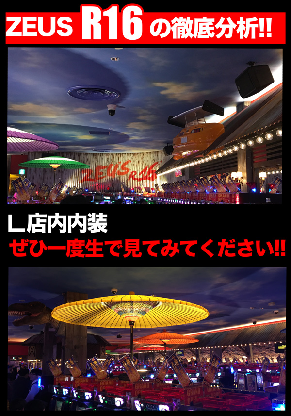 スロットゼウスR16の最新情報画像