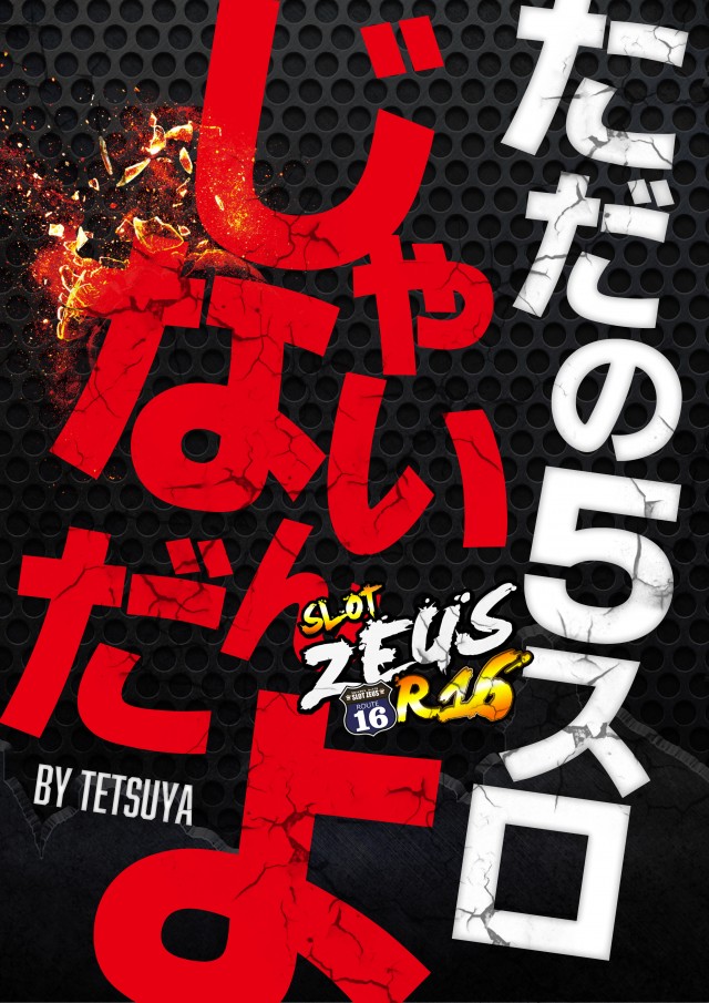 スロットゼウスR16の最新情報画像
