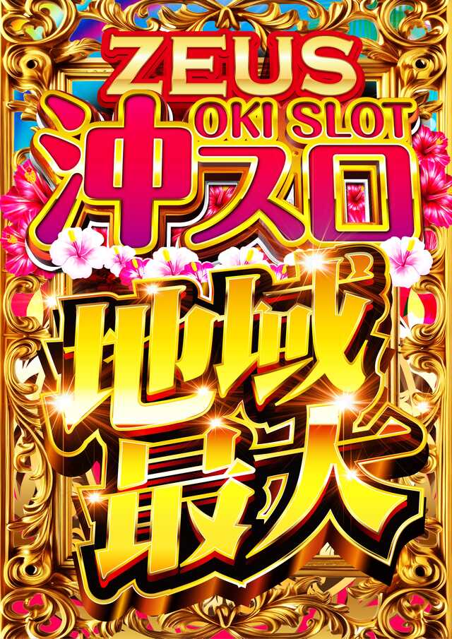 スロットゼウスR16の最新情報画像