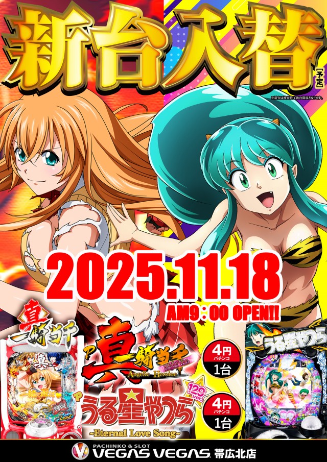 ベガスベガス帯広北店の最新情報画像