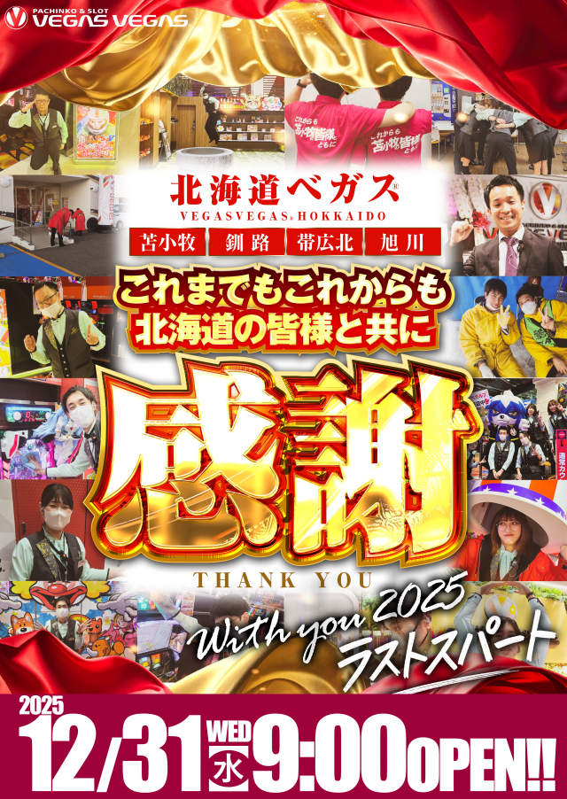ベガスベガス帯広北店の最新情報画像