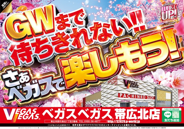 ベガスベガス帯広北店の最新情報画像
