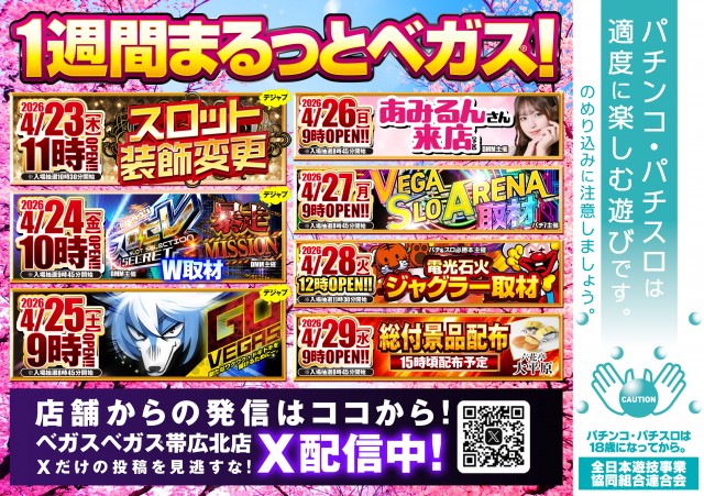 ベガスベガス帯広北店の最新情報画像