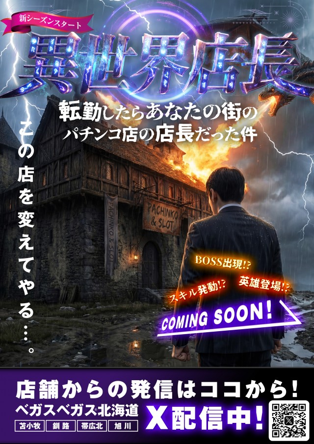 ベガスベガス帯広北店の最新情報画像