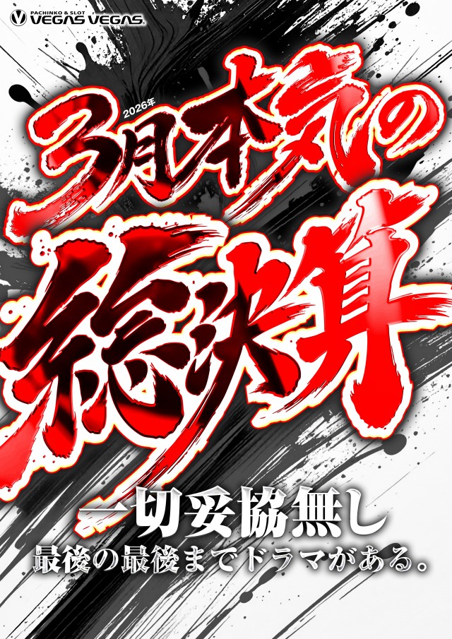 ベガスベガス帯広北店の最新情報画像