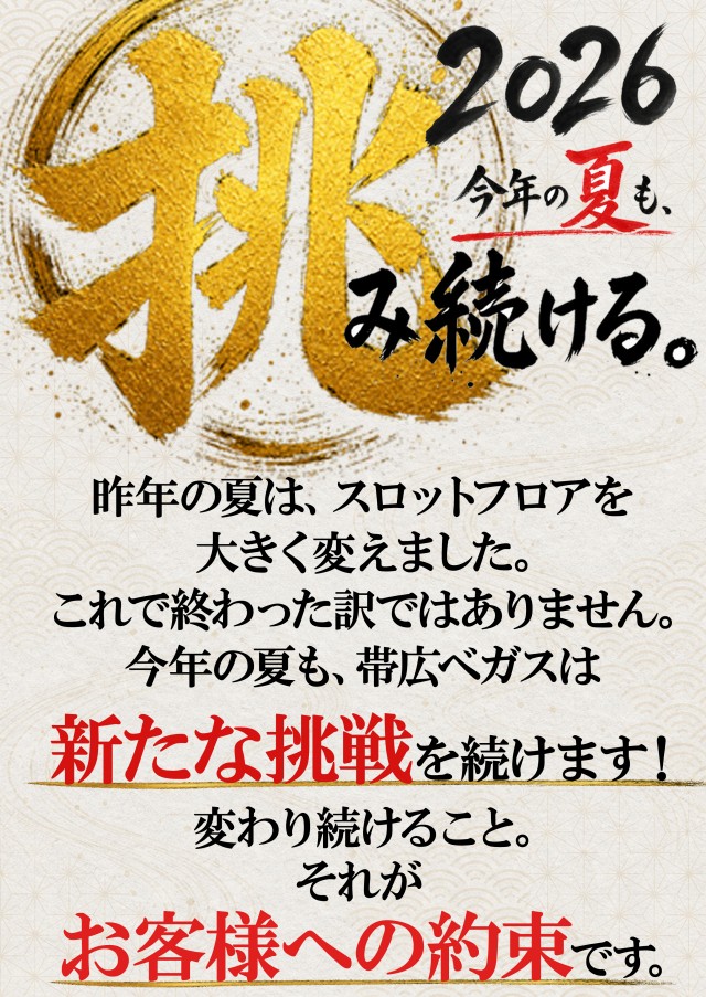 ベガスベガス帯広北店の最新情報画像