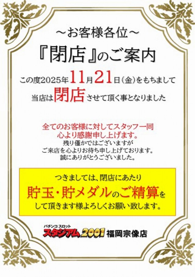 スタジアム2001宗像店の最新情報画像