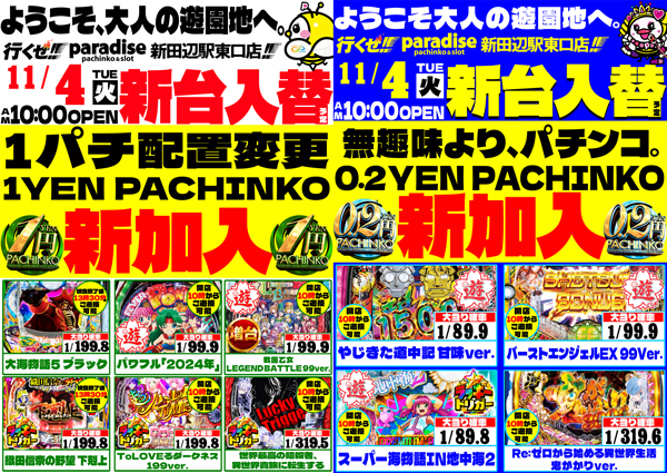 パラダイス新田辺駅東口店の最新情報画像