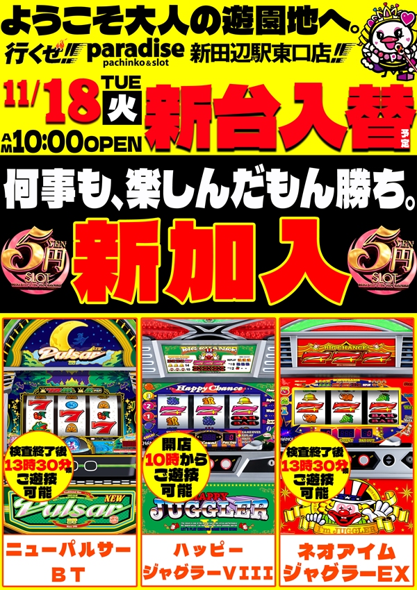 パラダイス新田辺駅東口店の最新情報画像