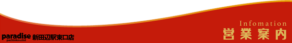 パラダイス新田辺駅東口店の最新情報画像