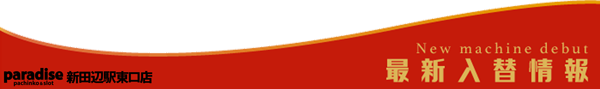 パラダイス新田辺駅東口店の最新情報画像