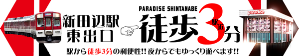 パラダイス新田辺駅東口店の最新情報画像